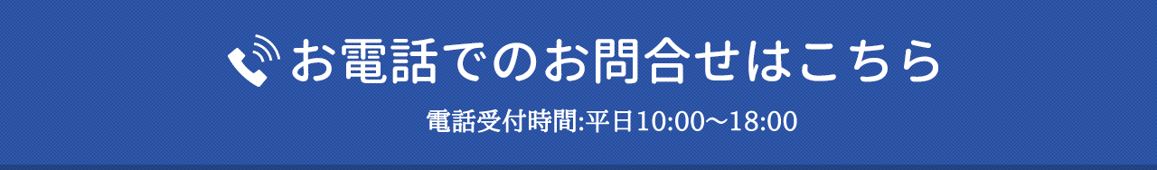 お電話でのお問合せはこちら 電話受付:平日10:00~18:00